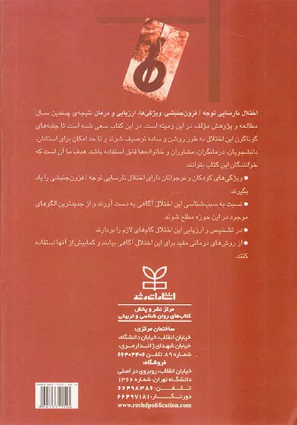 اختلال نارسایی توجه فزون جنبشی(ویژگی ها،ارزیابی و درمان)